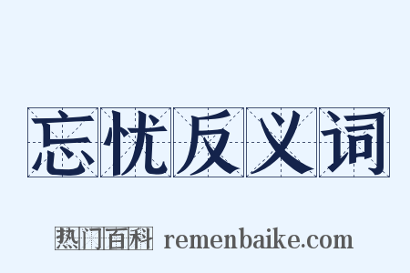 忘忧反义词是什么意思的图片